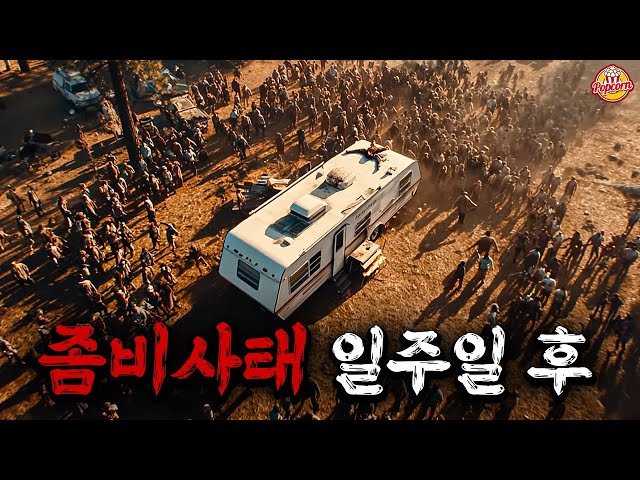 수백마리의 좀비를 피해 캠핑카에 고립됐다는 미친 소재로? 요즘 나온 좀비영화보다 더 재밌는 저예산 좀비영화 【결말포함】