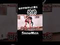 【SnowMan 目黒蓮】 推しと共演で笑顔が増えるめめ