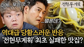 역대급 당황스러운 반응..😧 '전현무계획' 최초 실패한 맛집? #전현무계획2 | MBN 20250627 방송