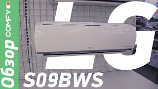LG S09BWS - кондиционер с инверторным компрессором - Обзор от Comfy.ua видео Lg расшифровка кондиционеров