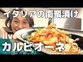 北イタリアの南蛮漬けカルピオーネつくります。