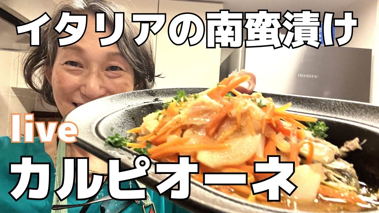 北イタリアの南蛮漬けカルピオーネつくります。