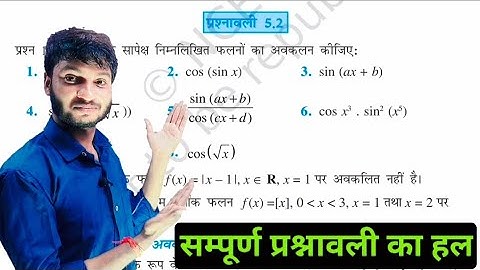 अवकलनीयता । differentiability class 12 math । 12th ncert maths chapter 5 exercise 5.2 hindi medium