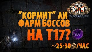 Стоит ли фармить Т17 без обмаза (и прочие тесты босс раша) | PoE 3.24 Necropolis ПоЕ Некрополь