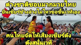 ต่างชาติชอบมากมวยไทยยืนเชียร์ไม่ไหวขอขึ้นเวทีเองเสียงเชียร์ดังสนั่นเวที