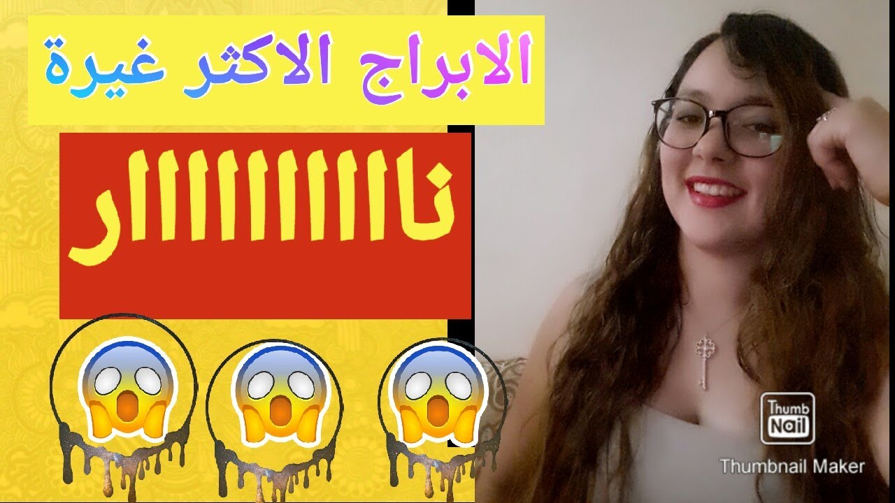 من هي أكثر الابراج غيرة🔥🔥 ونسبهاا. 🔥🔥💚