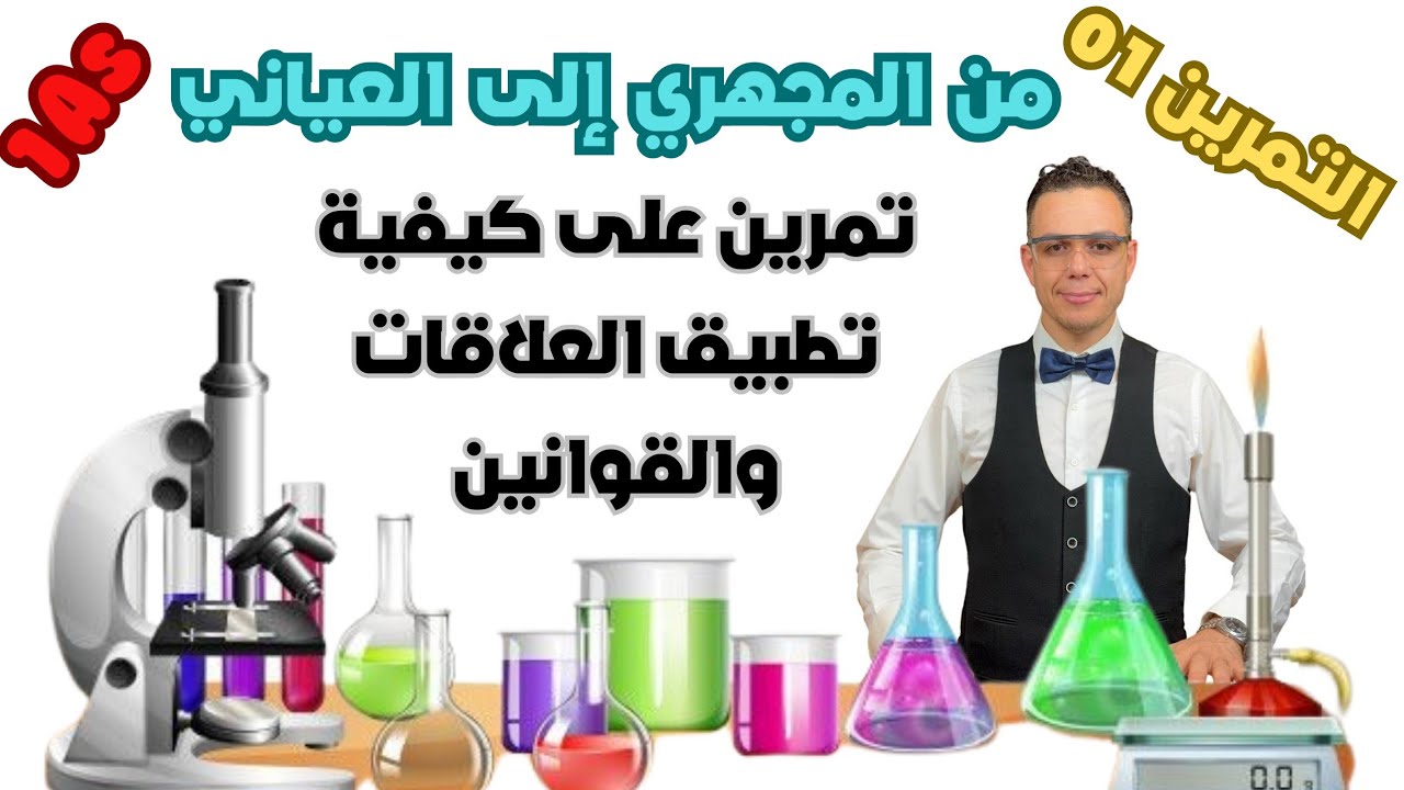 تمرين تدريبي على كيفية تطبيق العلاقات والقوانين 📚 سنة اولى ثانوي 🇩🇿