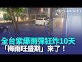 全台紫爆「2波雨彈」狂炸10天！下週鋒面+西南季風夾擊 專家:進入典型梅雨旺盛期 蘭嶼狂風驟雨站不穩 各地災情頻傳｜三立新聞LIVE