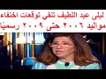 ليلى عبد اللطيف تنفي توقعات اختفاء مواليد 2006 حتى 2009 رسمي ا 