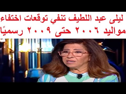 ليلى عبد اللطيف تنفي توقعات اختفاء مواليد 2006 حتى 2009 رسمي ا