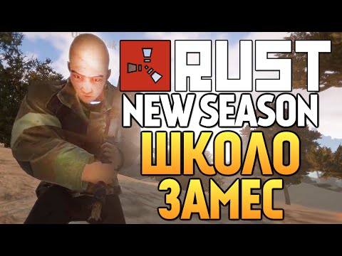 видео: Rust New - ШКОЛО ЗАМЕС #45