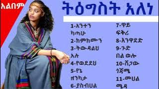 tigist alene album  || ትዕግስት አለነ  || full album