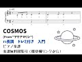 【ピアノ入門】COSMOS  Level.1 【ドレミ付き無料楽譜】