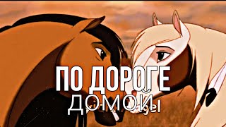 По Дороге Домой|Спирит & Гроза//Клип|