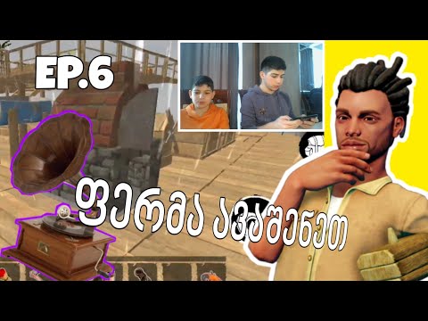 ფერმა გავალამაზეთ, მუსიკები ჩავრთეთ გემზე?! Raft survival |EP.6|