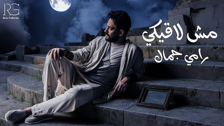 Ramy Gamal - Msh Laaeky [Official Lyrics Video] | رامي جمال - مش لاقيكي