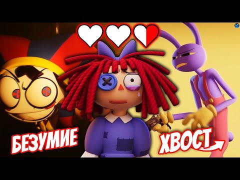 БЕЗУМНЫЕ ИГРЫ КЕЙНА 💔 6 СЕРИЯ, ХВОСТ, СТВОЛЫ, РАССЕЯННАЯ РАГАТА? (The Amazing Digital Circus)