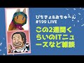 【ぴちきょLIVE199】この2週間くらいのITニュースなど【雑談】