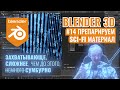 Blender 3D ► 14. Учимся разбирать процедурные материалы.