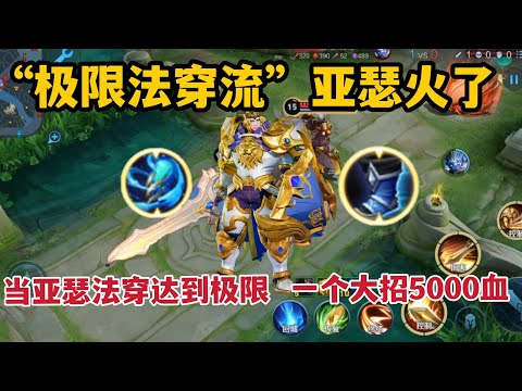 “极限法穿流”亚瑟：当亚瑟法穿达到极限，一个大招5000血