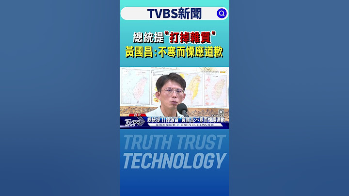總統提「打掉雜質」 黃國昌:不寒而慄應道歉｜TVBS新聞 @TVBSNEWS01