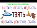 № 710 Учим глаголы с приставками: ТАЯТЬ