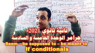 مراجعة ليلة امتحان تانية ثانوي ترم أول 2021 | seem-be supposed- be meant- if Doctor_English