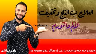 دور الثلج في علاج الإصابات (تخفيف الألم - وعلاج الورم) dr Mohamed Elhallaj