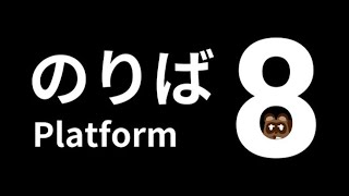 【８番のりば】またまいごになりました【個人Vtuber野田貫なも】