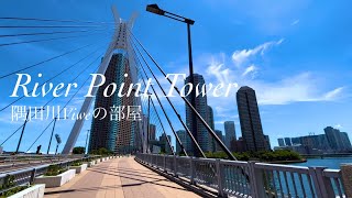【リバーポイントタワー】開放感の抜群！隅田川ビュー1LDK室内フルリノベーションのお部屋！