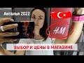 ОДЕЖДА H&amp;M в Турции: ВЫБОР и ЦЕНЫ в сентябре 2022 года