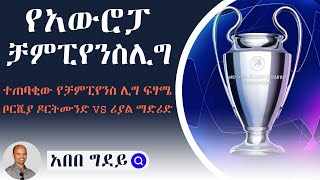 Sheger Sport ሸገር ስፖርት Abebe Gidey አበበግደይ ቻምፒየንስ ሊግ ተጠባቂው የዋንጫ ጨዋታ ቦርሺያ ዶርትሙንድ vs ሪያል ማድሪድ abebegidey