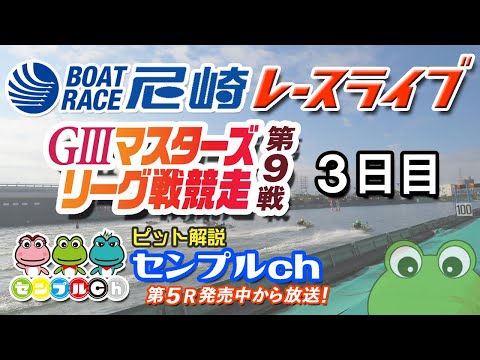 「G3 マスターズリーグ戦競走第9戦 」 3日目