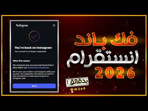 استرجاع حساب انستقرام معطل فك باند طريقة جديدة