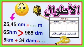 الأطوال بطريقة ممتعة وسهلة