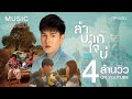 คอร์ดเพลง ลำบากใจบ่