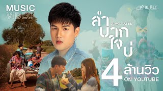 ลำบากใจบ่ : ลำเพลิน วงศกร【MUSIC VIDEO】