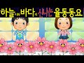 코스모스 (A Cosmos) - 하늘이와 바다의 신나는 율동 동요  Korean Children Song