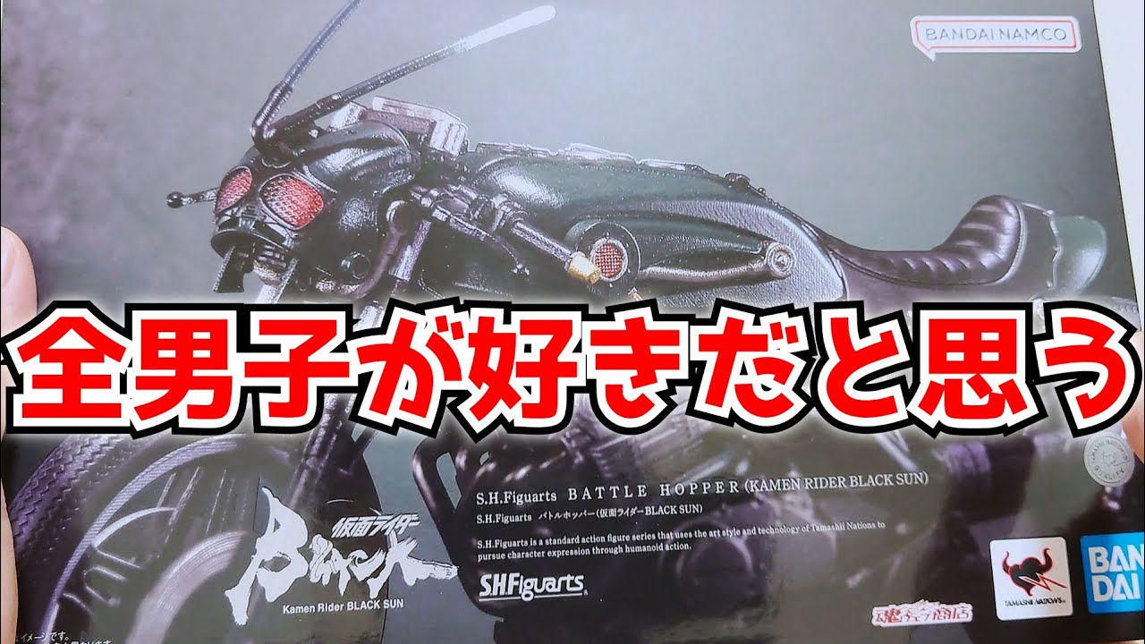 S.H.フィギュアーツ  ブラックサン  シャドームーン  バトルホッパー