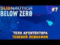 Subnautica: Below Zero #7 Теневой левиафан ,Тело архитектора