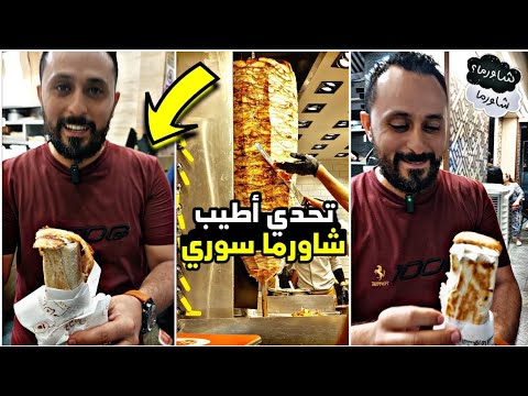 مقارنة أطيب شاورما سوري بمدينة الرحاب أبن الشام زين الشام