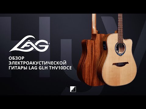 Обзор электроакустической гитары LAG GLH THV10DCE