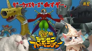 【#デジモンアドベンチャー】（PSP）推しはムゲンドラモン【#ケモノ系vtuber 】＃8