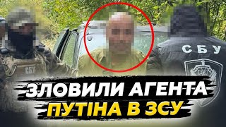 ГУЧНЕ ЗАТРИМАННЯ! Викрито АГЕНТА ПУТІНА в ЗСУ. В СБУ розповіли деталі. Послухайте