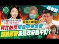 【盧秀芳辣晚報】 心疼兒開砲 柯媽媽辣晚報初亮相! 柯文哲拚防疫踩中央地雷 淪蔡英文政府眼中釘? @中天新聞 精華版