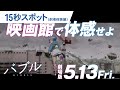 映画『バブル』15秒スポット（劇場体験編）2022年5月13日（金）公開