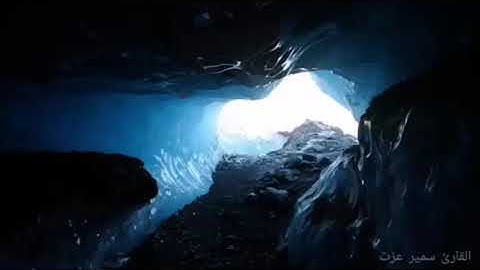 تلاوة خاشعة سورة الكهف حتى اية 109 القارئ سمير عزت