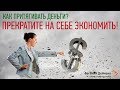 Как привлечь деньги? -  Прекратите на себе экономить!