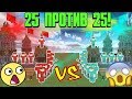 😱 25 ПРОТИВ 25 ! СУПЕР ЗАМЕС ! ЗАХВАТ ЗАМКА В МАЙНКРАФТЕ !