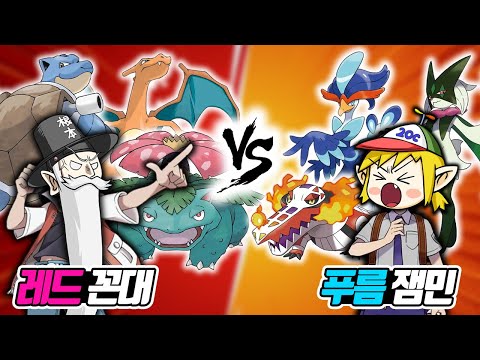 레드 포켓몬의 꼰대 <strong>vs</strong> 푸름 포켓몬의 잼민! 과연 그 승자는? (꼰&amp;<strong>amp</strong>;잼)- [전자오랏맨]
